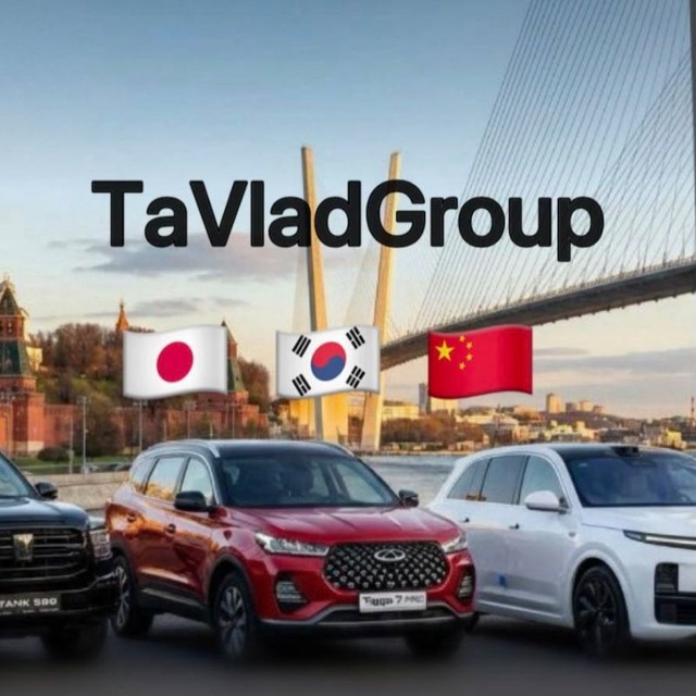 ТаВлад Групп Машины под заказ из Китая 🇨🇳 Кореи 🇰🇷 Японии🇯🇵