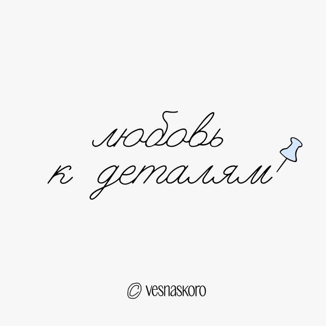 Аватар канала любовь к деталям / vesnaskoro