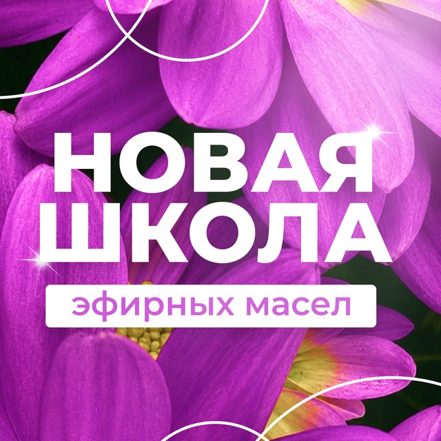 Аватар канала Новая школа эфирных масел Натальи Шульги