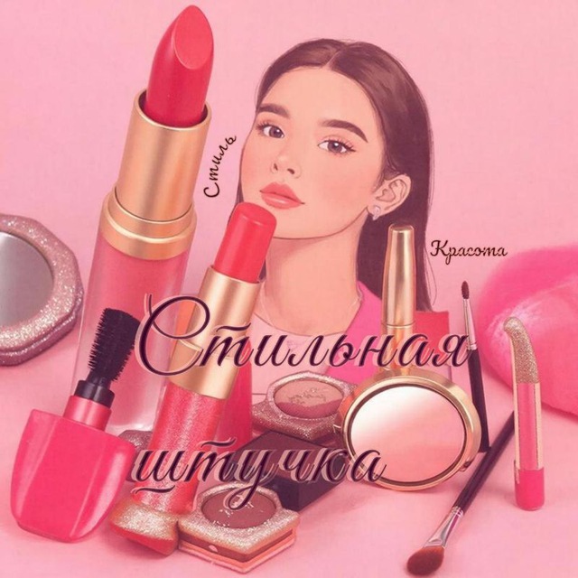 Аватар канала Стильная Штучка
