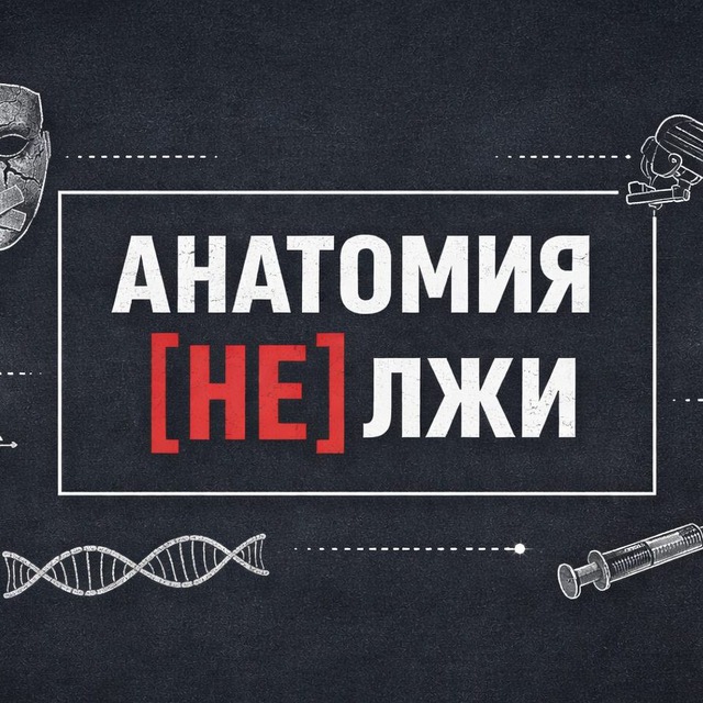Аватар канала Анатомия [НЕ] лжи