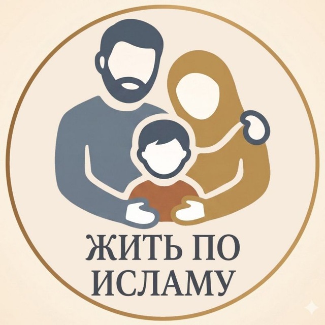 Аватар канала Жить по исламу