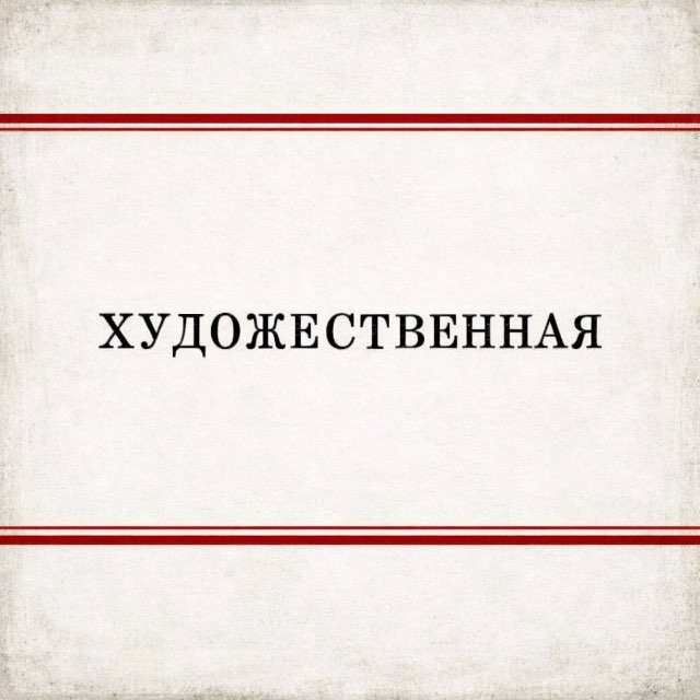 Аватар канала [ ХУДОЖЕСТВЕННАЯ ]