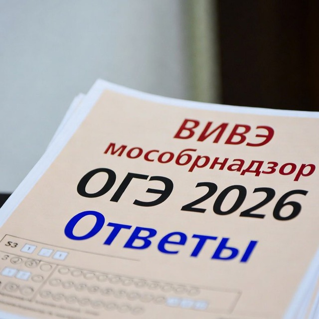 Аватар канала Ответы огэ 2026