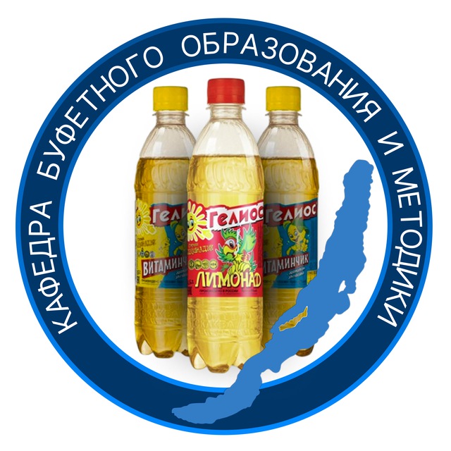 Аватар канала Кафедра буфетного образования и методики им. Дмитрия Покидко