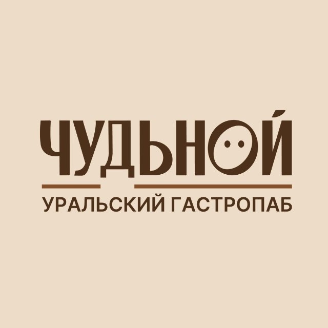 Аватар канала ЧУДЬНОЙ | Уральский гастропаб