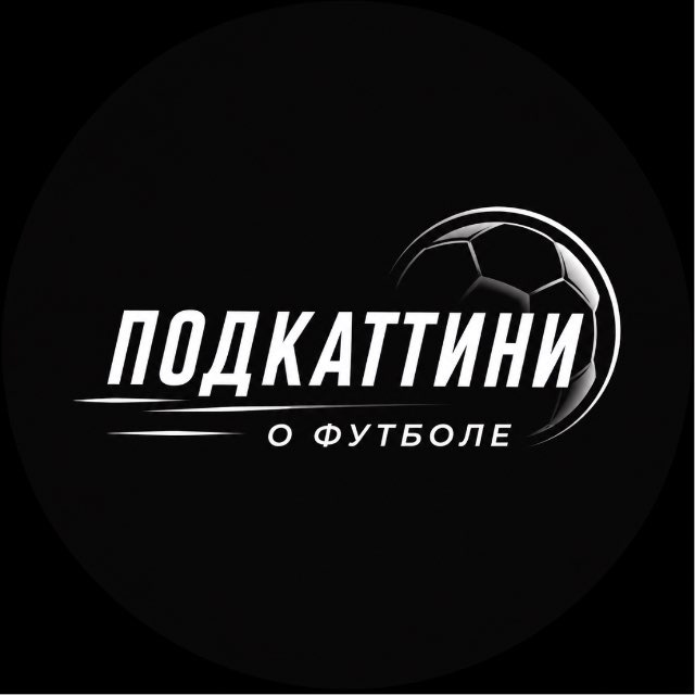 Аватар канала Подкаттини о Футболе | Football