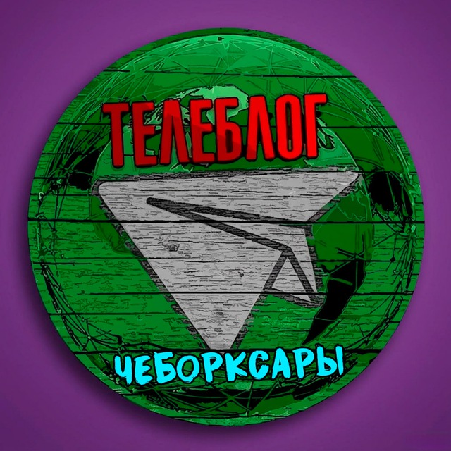 Аватар канала Телеблог Чебоксары ( Чувашия ) Новочебоксарск Канаш Алатырь Шумерля Цивильск Реклама Новости Объявления