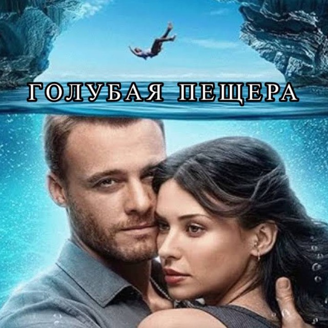 Аватар канала ГОЛУБАЯ ПЕЩЕРА