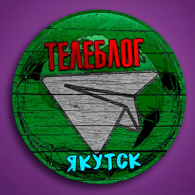 Аватар канала ТЕЛЕБЛОГ Якутск Нерюнгри ( Якутия ) Мирный Алдан Ленск Удачный Реклама Новости Объявления Недвижимость Вакансии