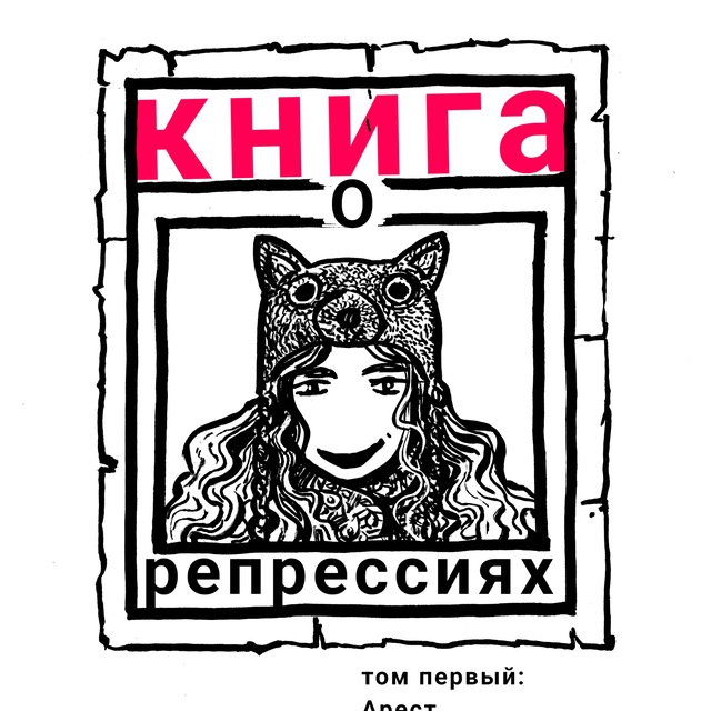 Аватар канала Книга о репрессиях. Том I