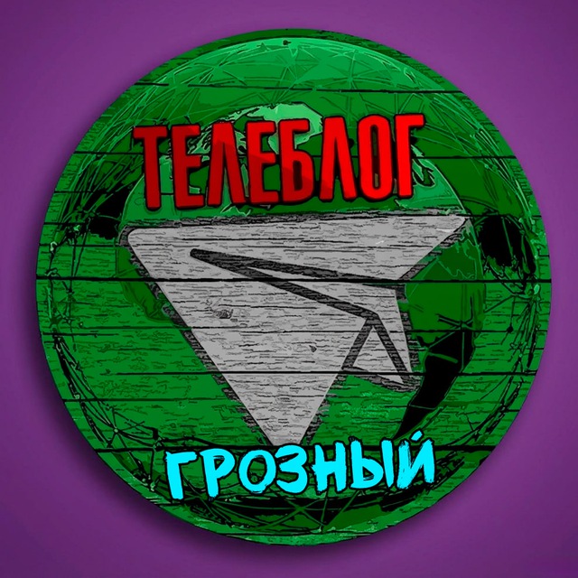 Аватар канала Телеблог Грозный ( Чечня ) Гудермес Урус-Мартан Шали Аргун Ачхой-Мартан Новости Реклама Объявления
