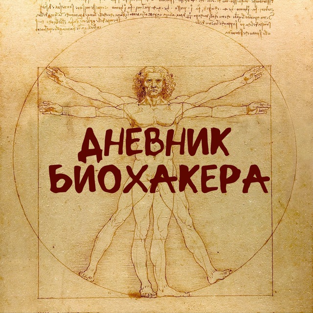 Аватар канала Дневник биохакера