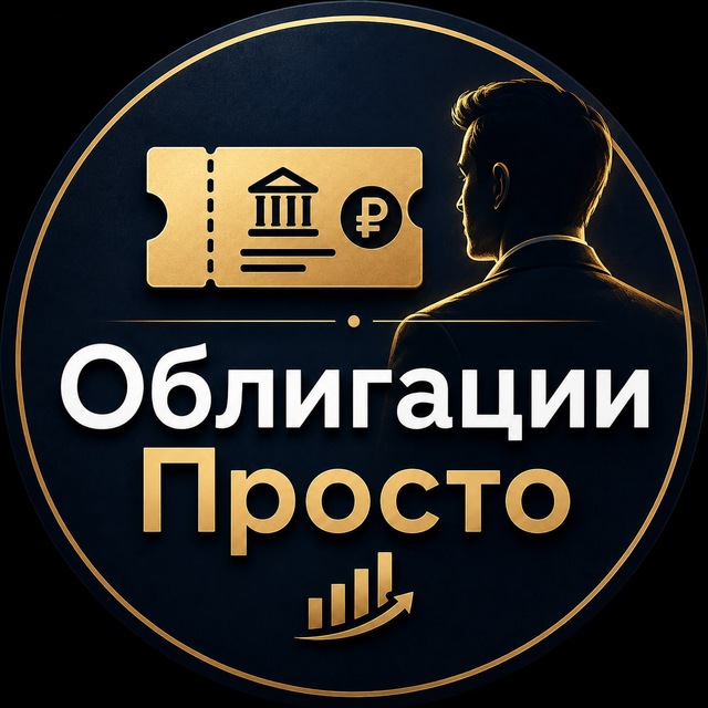 Аватар канала Облигации просто
