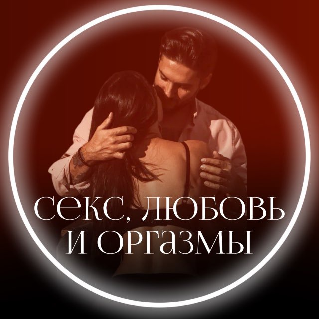 Аватар канала 🌹ЛЮБОВЬ, СЕКС И ОРГАЗМЫ ❤️‍🔥