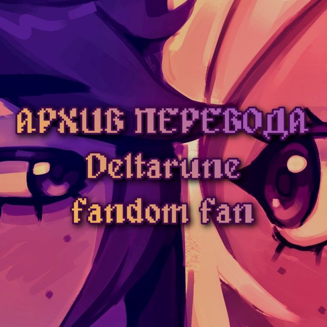 Аватар канала АРХИВ ПЕРЕВОДА Deltarune ff