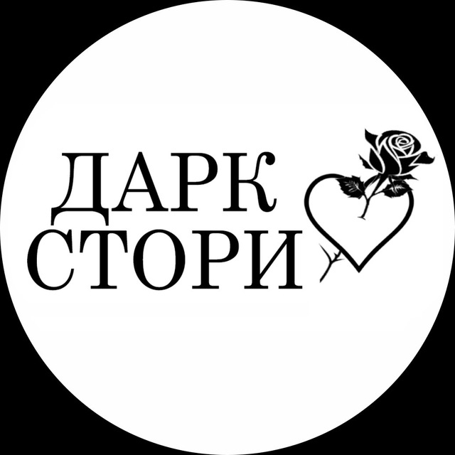 Аватар канала Дарк Стори 🖤