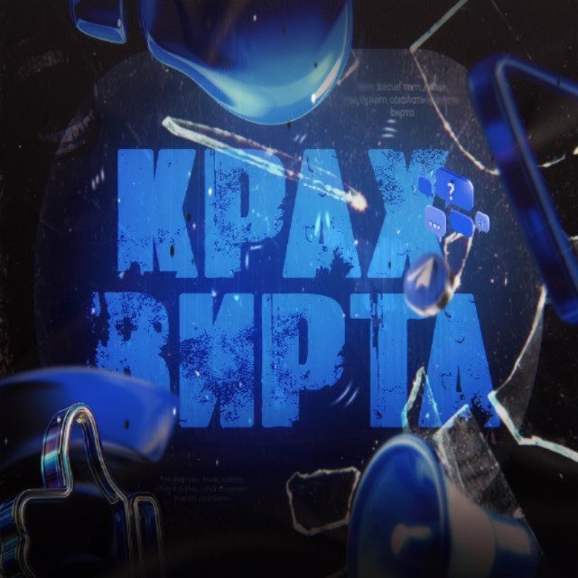 Аватар канала Крах Вирта