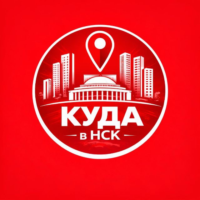 Аватар канала Куда в Новосибирске