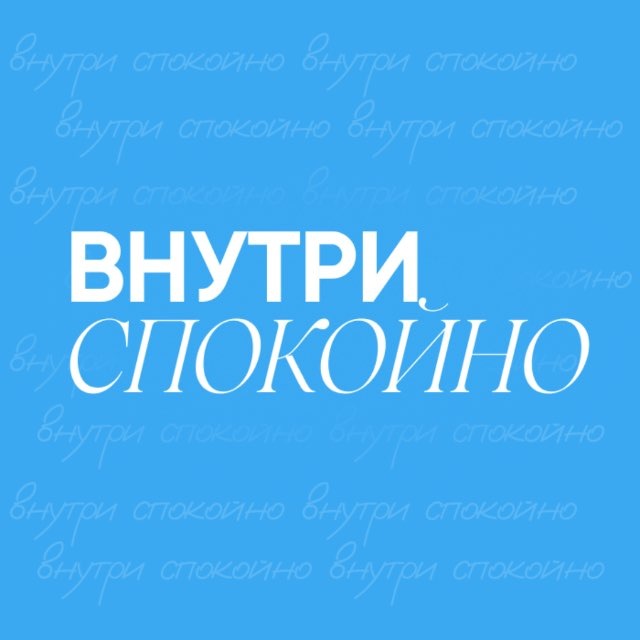 Аватар канала Внутри спокойно
