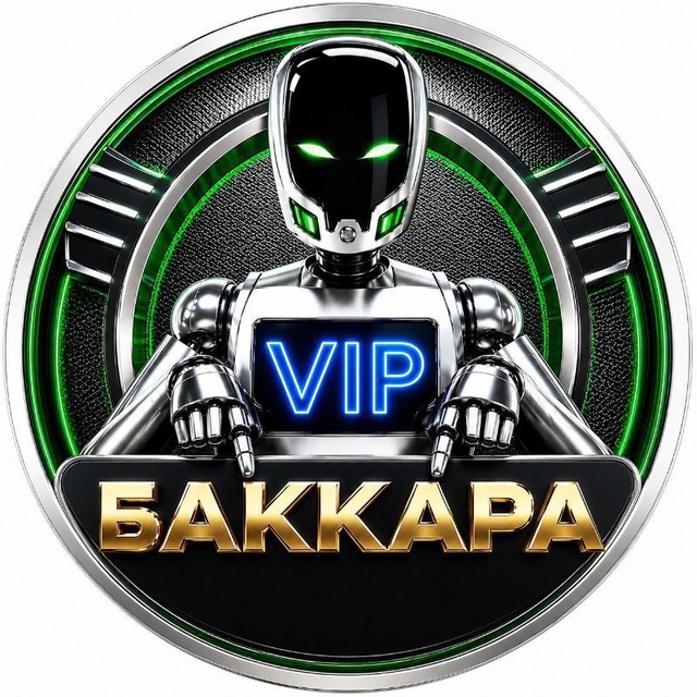Аватар канала ❤️VIP БАККАРА❤️
