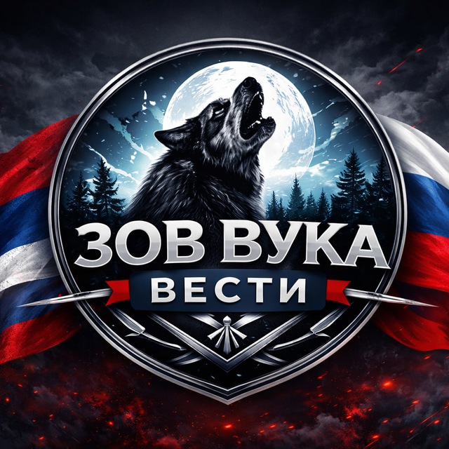 Аватар канала ЗОВ ВОЛКА: ВЕСТИ