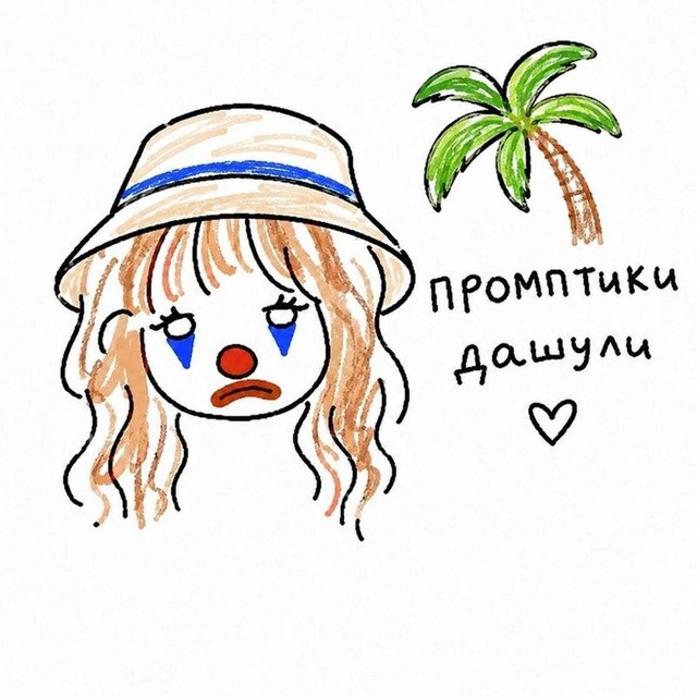 Аватар канала (安魂曲) 🪅 ;; так звучали промпты дашули || how dashulya's prompts sounded