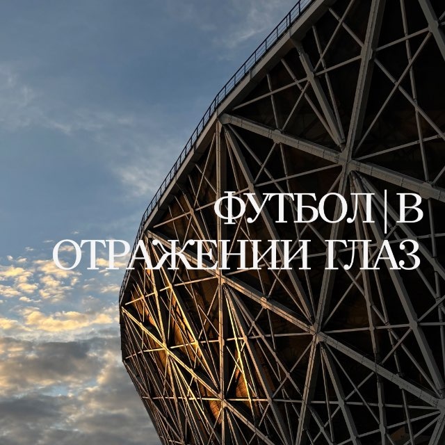 Аватар канала Футбол | В отражении глаз