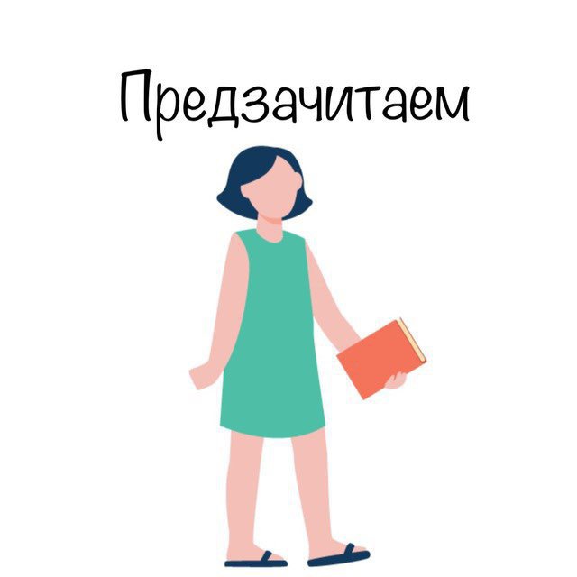 Аватар канала Предзачитаем 2026