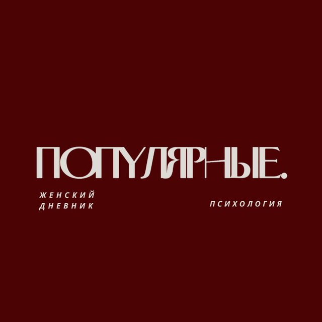 Аватар канала Популярные.