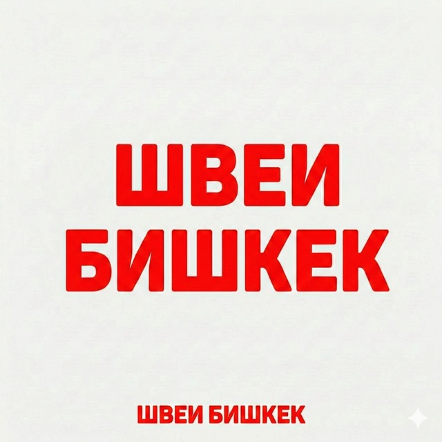 Аватар канала Швеи Бишкек | работа и вакансии