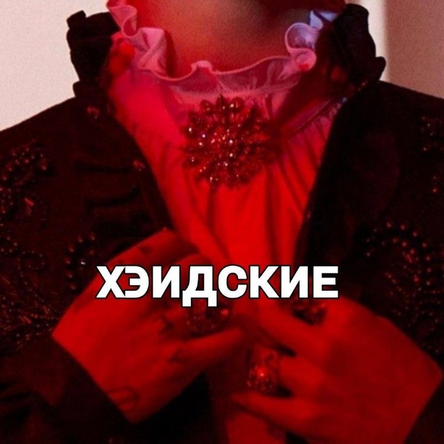 Аватар канала Хэидские.