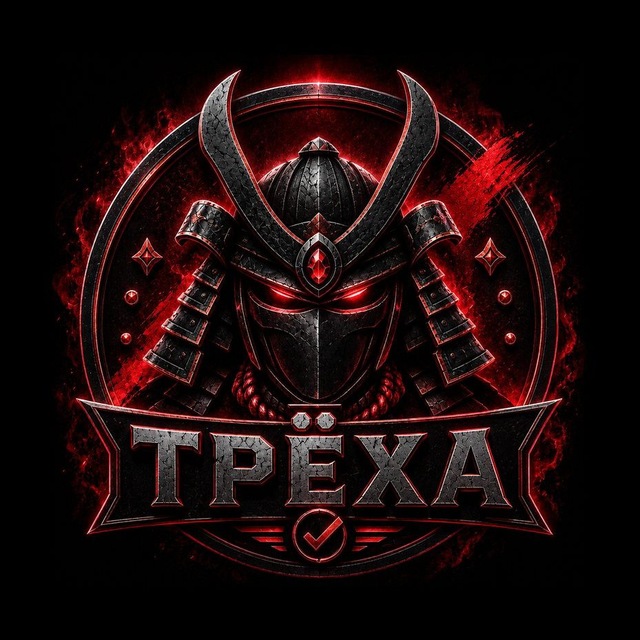 ТРЁХА