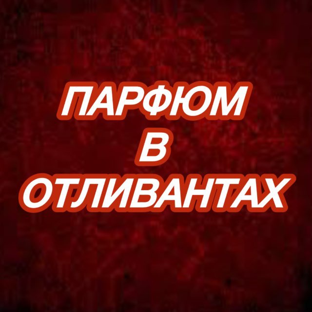 ОТЛИВАНТЫ ДУХОВ