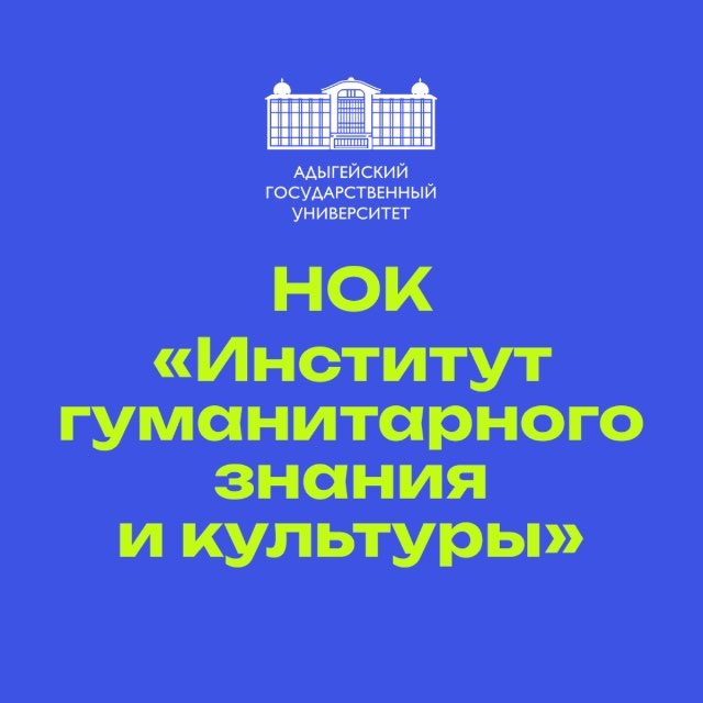 Аватар канала Институт гуманитарного знания и культуры АГУ