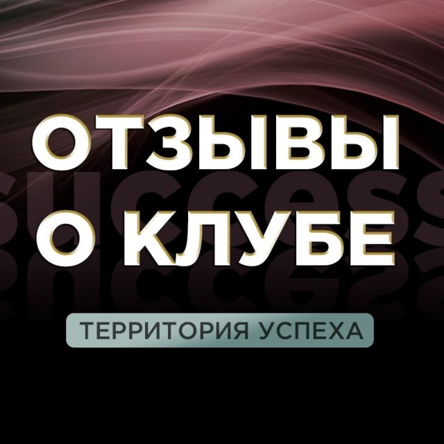 Аватар канала ОТЗЫВЫ о КЛУБЕ
