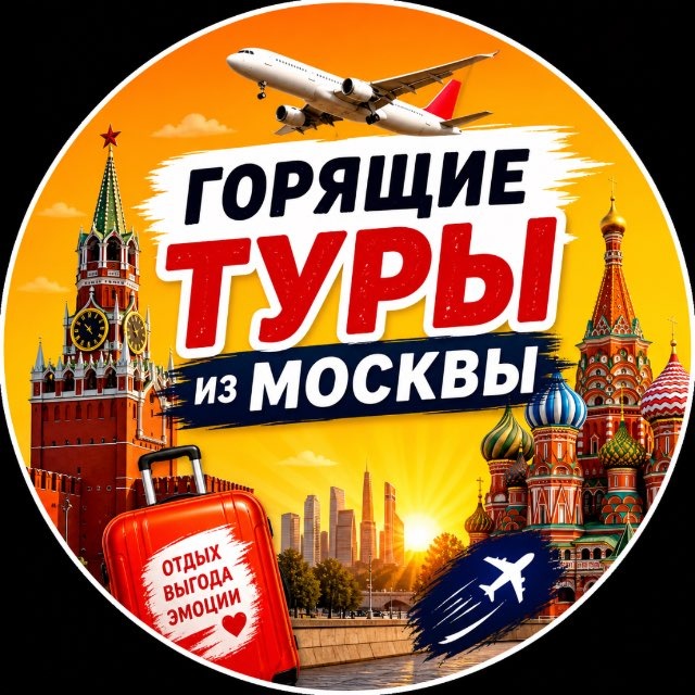 Аватар канала Горящие туры из Москвы