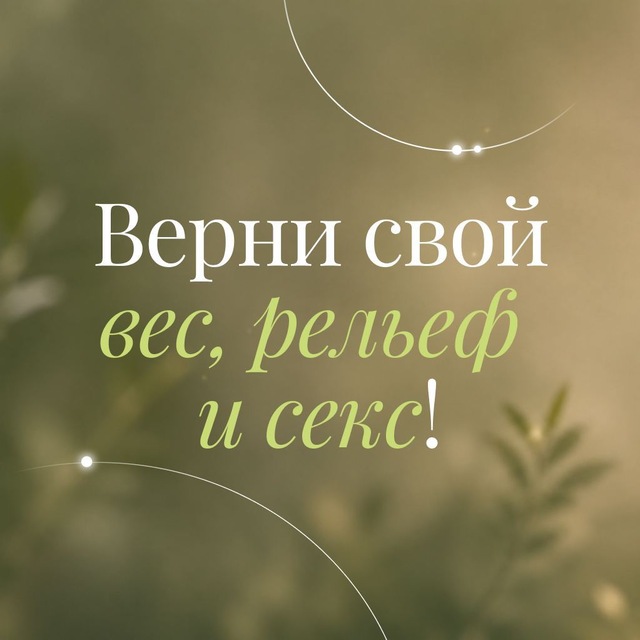 Аватар канала Интенсив «Верни свой вес, рельеф и секс!»