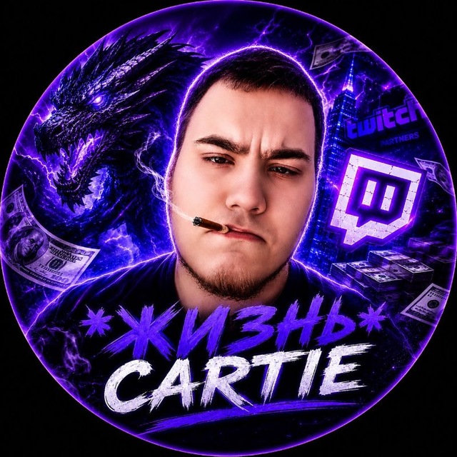 Аватар канала CARTIE | ТВИЧ & ЖИЗНЬ | РОЗЫГРЫШИ