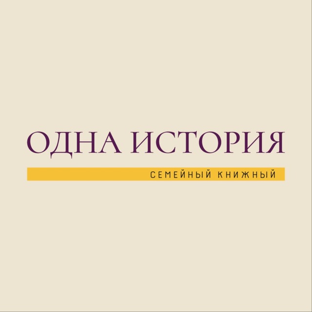 Аватар канала Одна История 📖