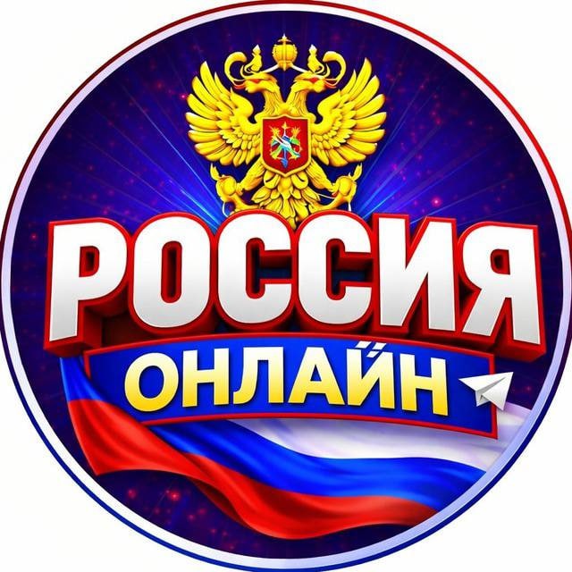 Россия онлайн🇷🇺