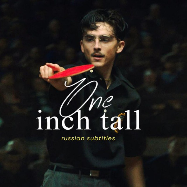 Аватар канала one inch tall 2.0