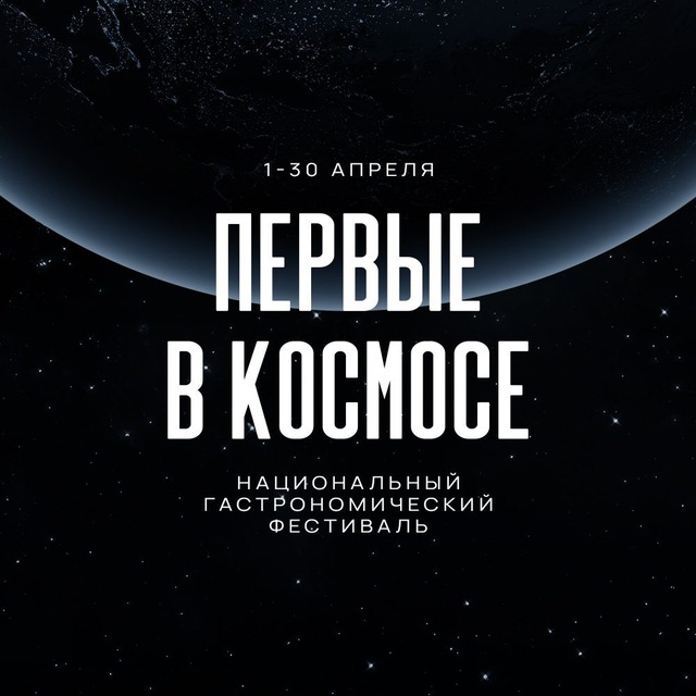 Аватар канала Первые в космосе | гастрономический фестиваль