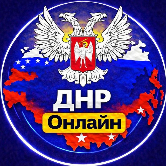 Аватар канала ДНР онлайн 🚨