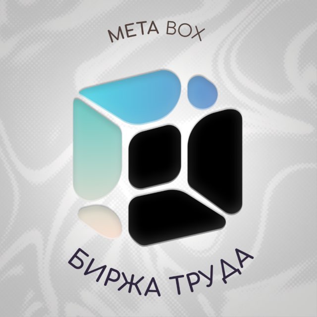Аватар канала META BOX - биржа труда
