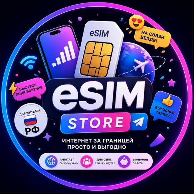 ESIM STORE | Интернет для РФ 🇷🇺