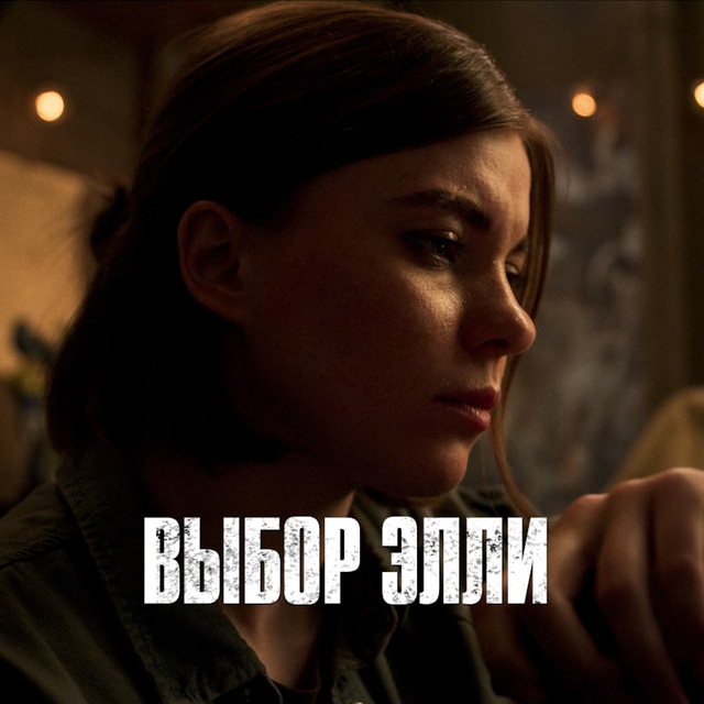 Аватар канала ELLIE'S DECISION (The Last of Us short film)