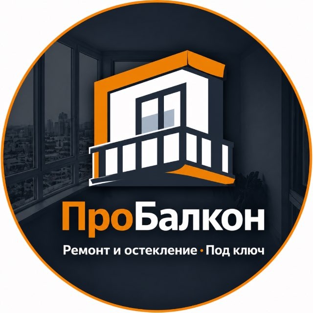 Аватар канала ПроБалкон. Балконы и Окна.
