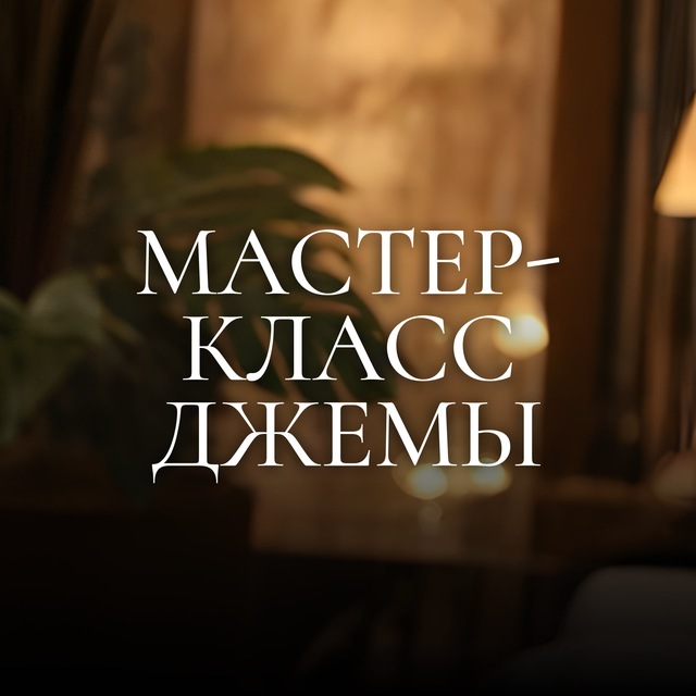 Аватар канала Мастер-класс Джемы