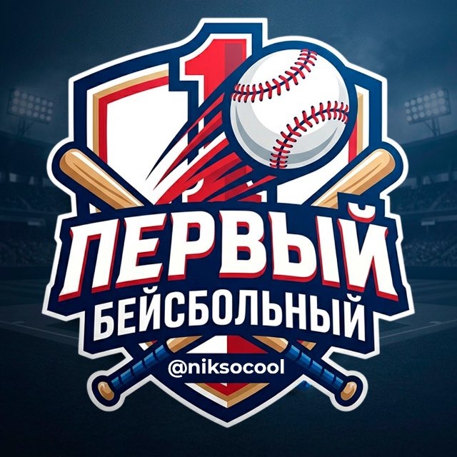 Аватар канала Первый Бейсбольный®️